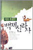 아주 특별한 백제신라사