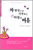 차 한잔으로 시작하는 아침의 여유
