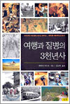 여행과 질병의 3천년사