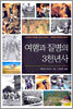 여행과 질병의 3천년사