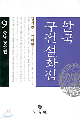 한국구전설화집 9