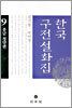 한국구전설화집 9