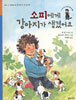 소피에게 강아지가 생겼어요