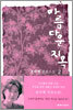 아름다운 지옥 2