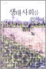 생태사회를 위하여