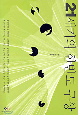 21세기의 한반도 구상