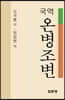 국역 온병조변