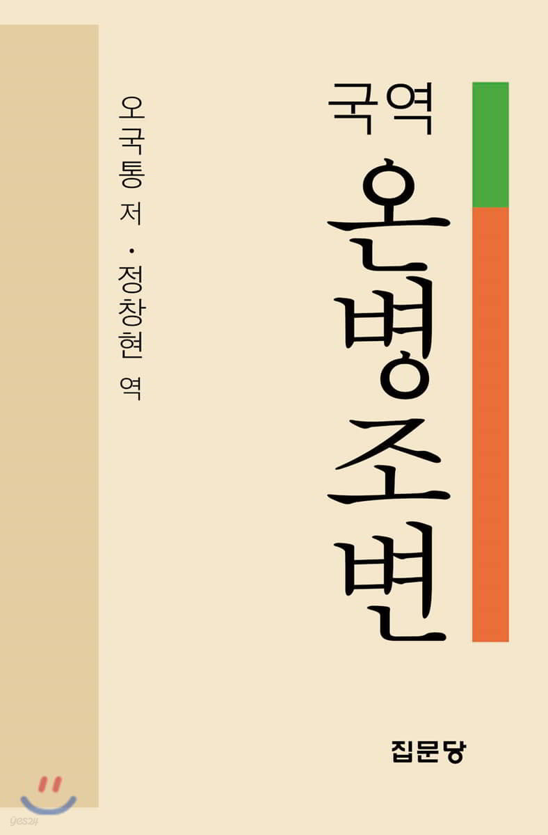 국역 온병조변