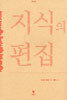 지식의 편집