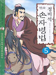 정비석 만화 손자병법 5