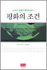 평화의 조건