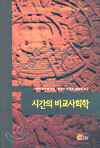 시간의 비교사회학