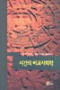 시간의 비교사회학