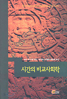 시간의 비교사회학