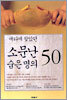 애타게 찾았던 소문난 숨은 명의 50