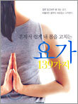 혼자서 쉽게 내 몸을 고치는 요가 139가지