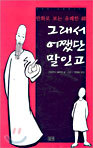 그래서 어쨌단 말인고