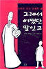 그래서 어쨌단 말인고