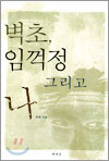 벽초, 임꺽정 그리고 나