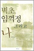 벽초, 임꺽정 그리고 나