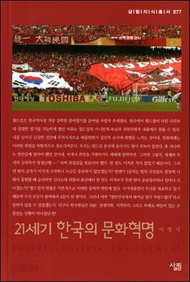 21세기 한국의 문화혁명