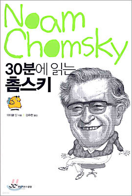 30분에 읽는 촘스키