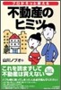 プロがそっと敎える不動産のヒミツ