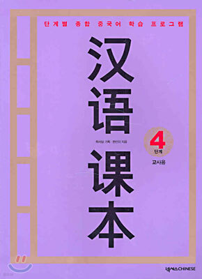 한어과본 4