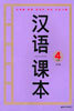 한어과본 4