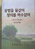 공법을 물같이 정의를 하수같이