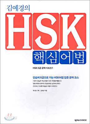 김예경의 HSK 핵심어법