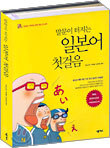 말문이 터지는 일본어 첫걸음