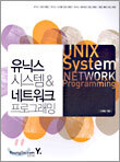 유닉스 시스템 & 네트워크 프로그래밍