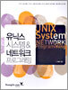유닉스 시스템 & 네트워크 프로그래밍