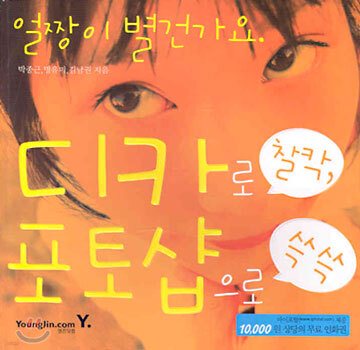 디카로 찰칵, 포토샵으로 쓱쓱