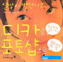 디카로 찰칵, 포토샵으로 쓱쓱