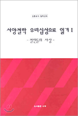 서양철학 우리심성으로 읽기 1