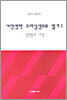 서양철학 우리심성으로 읽기 1