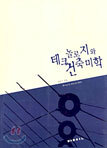 테크놀로지와 건축미학