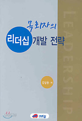 목회자의 리더십 개발 전략