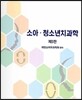 소아청소년치과학
