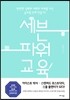 세븐 파워 교육