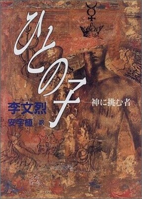 ひとの子 神に挑む者