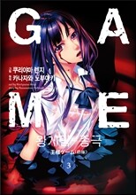 왕 게임 - 종극 3