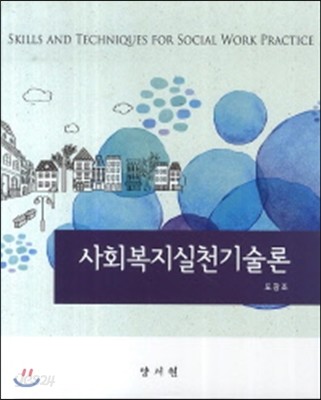 사회복지실천기술론