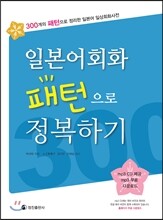 일본어회화 패턴으로 정복하기