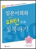 일본어회화 패턴으로 정복하기