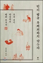 민이 법을 두려워하지 않는다