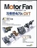 모터 팬 자동변속기& CVT