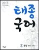 2015 태종 국어 세트